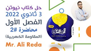 حل كتاب نيوتن فيزياء 3 ثانوي 2022 :: الفصل الأول :: محاضرة 2 (المقاومة الكهربية) :: Mr. Ali Reda