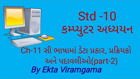 Computer studies(std-10) || ch-11 સી ભાષામાં ડેટા પ્રકાર, પ્રક્રિયકો અને પદાવલીઓ(part-2)