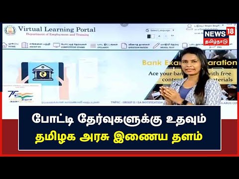 TNPSC,TRB உள்ளிட்ட போட்டி தேர்வுகளுக்கு உதவும் TN Virtual Learning Portal - செயல் விளக்கம்