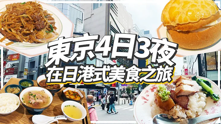 一解思鄉之愁❗『📍東京4日3夜✈️』港式美食之旅2023👫《米線、點心飲茶、茶餐廳、燒味飯、清湯腩…🍽️😋》 - 天天要聞