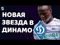 Новая звезда в Динамо Киев | Новости футбола и трансферы 2021