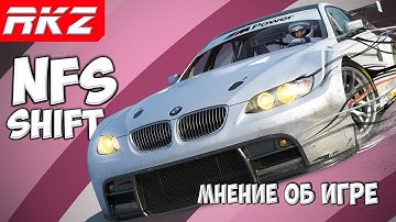 Need for Speed: Shift | Мнение
