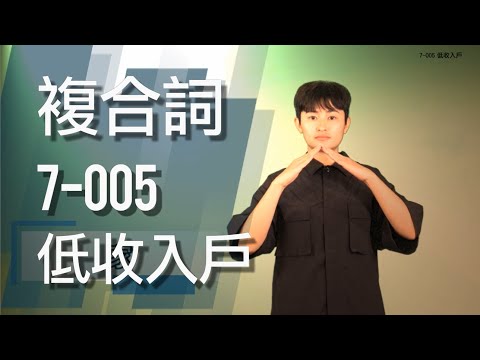 臺灣手語語料彙整 複合詞【低收入戶】7 005