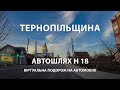 Мальовничі села Тернопільщини: Віртуальна подорож на автомобілі. Автошлях Н 18 / Україна