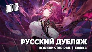 Русский дубляж | Трейлер персонажа Kafka | Honkai: Star Rail | AniRise