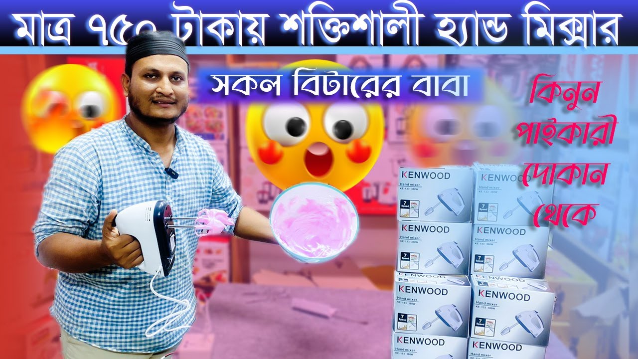 কমদামে হ্যান্ড মিক্সার হ্যান্ড বিটারের দাম hand mixer price in