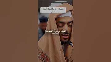 سبحان الله ما أجمل تلاوة القرآن