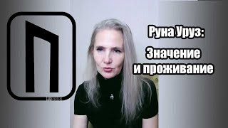 Руна Уруз - значение и проживание