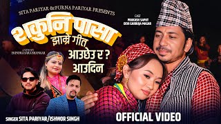 Download Mp3 Shakuni Pasa (Aauchheura/aaudina) - Sita Pariyar | Ishwor Singh | Prakash Saput| Devi Garbuja Magar Gudang lagu Download Mp3 Shakuni Pasa (Aauchheura/aaudina) - Sita Pariyar | Ishwor Singh | Prakash Saput| Devi Garbuja Magar