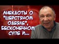 Анекдоты про войну с Китаем, наследство для сына, проницательного незнакомца и...