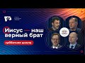 #4 Иисус — наш верный Брат | Субботняя школа Заокский университет / Послание к Евреям толкование