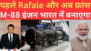 France Rafale के साथ M88 Engine India में बनाएगा,होगी बड़ी डील