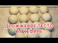 МЕГА ПРОСТОЕ! ПЫШНОЕ И ВОЗДУШНОЕ ДРОЖЖЕВОЕ ТЕСТО НА КЕФИРЕ