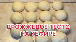 МЕГА ПРОСТОЕ! ПЫШНОЕ И ВОЗДУШНОЕ ДРОЖЖЕВОЕ ТЕСТО НА КЕФИРЕ