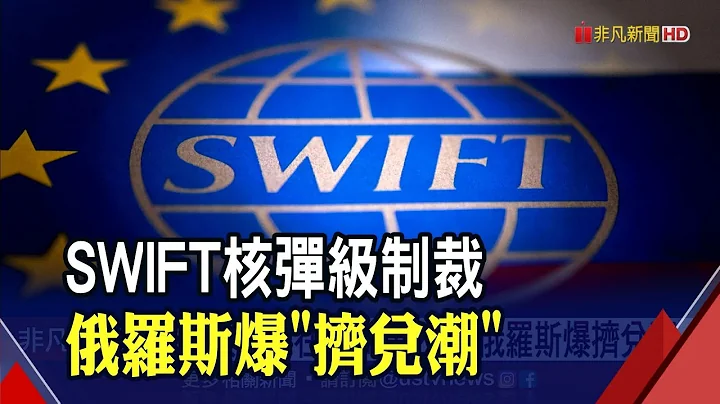 俄遭踢出SWIFT...连锁效应冲击双油再飙! 道琼期跌600点 那指期.标普期挫2%｜非凡财经新闻｜20220228 - 天天要闻