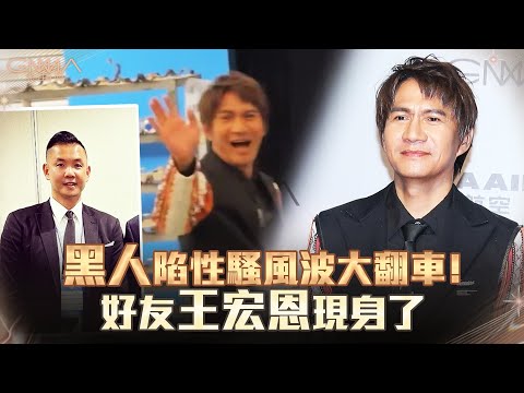 金曲34／黑人陷風波大翻車！　 好友王宏恩現身了