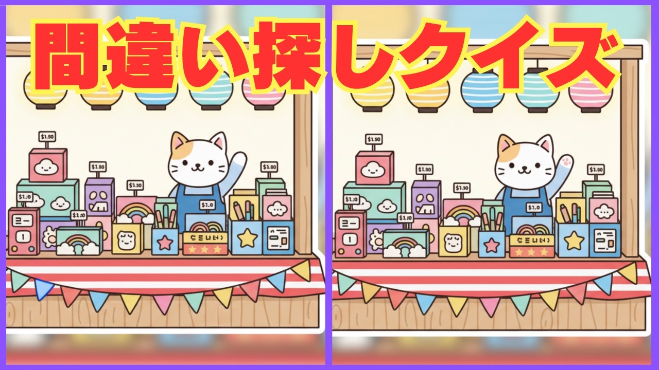 【間違い探し】超難問脳トレクイズ！！３つの間違いを探そう【脳トレ】#28