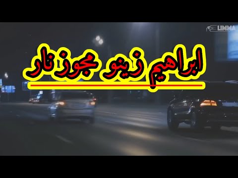 ابراهيم زينو زمر نااار صوت الزمار العالي جديد 2020