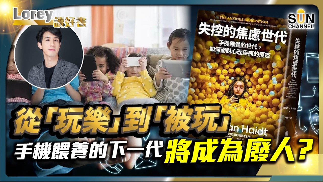 📱手機餵養的下一代將成為廢人？ 孩子沉迷手機的驚人後果！你還敢忽視嗎？💔 失控的焦慮世代：科技如何毀掉我們的下一代？丨#214  好書推介《失控的焦慮世代》｜Lorey讀好書_20250606