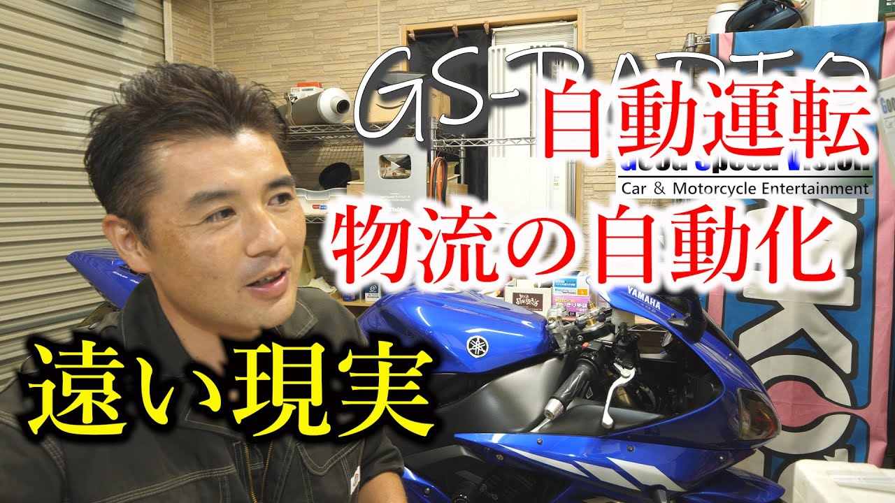 【Vol.4】いろいろ質問まとめて回答「自動運転は出来ても物流の自動化はほど遠い現実」他【GS-RADIO】