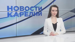 Новости Карелии с Дарьей Изофатовой | 24.04.2024