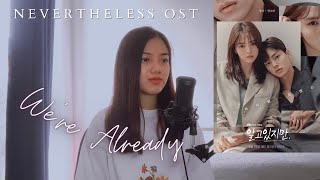 We’re Already 우린 이미 KIMMUSEUM Nevertheless OST 알고있지만cover by nuhaa|