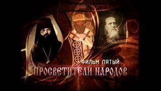 «Русские праведники. Фильм пятый. Просветители народов»