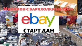 Старт проекта миллион с барахолки на eBay |  первая прибыль