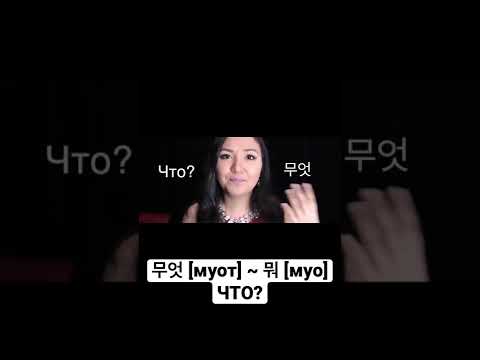 Вопросы на корейском языке для начинающих #shorts