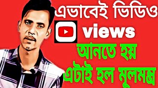 How to Get More Views On YouTube Channel 2021 | New YouTube Channel Guide Bangla Tutorial,
