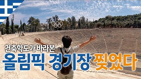 [그리스🇬🇷-5]아테네에서 건축학과 시선으로 바라본 근대올림픽 경기장ㅣ제우스신전ㅣ게스트하우스에서 저녁 만들어먹기
