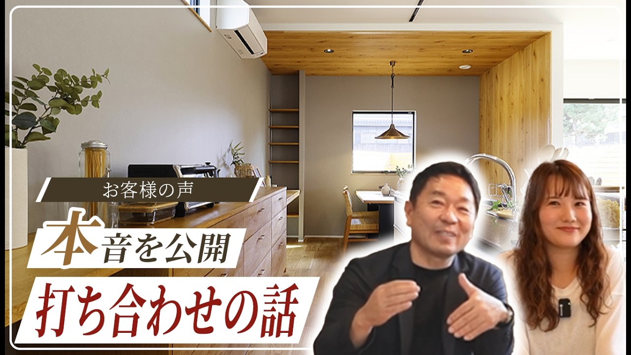 【お客様の声】本音公開！家づくりの打ち合わせが「楽しくなかった」経験から一転、「ずっと感動」した理由とは？