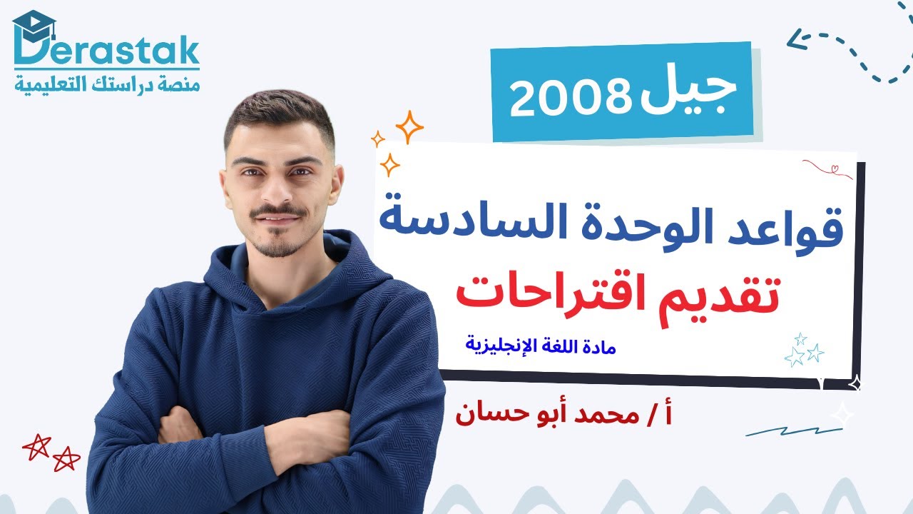 قواعد الوحدة السادسة - تقديم اقتراحات || اللغة الإنجليزية || الصف العاشر || أ. محمد أبو حسان