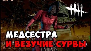 💀 Медсестра и везучие сурвы ►[Dead by Daylight]