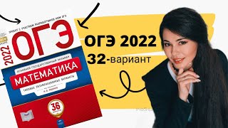 ОГЭ по математике 2022 32 ВАРИАНТ часть 1 20 задание 9 класс Ященко ОГЭ