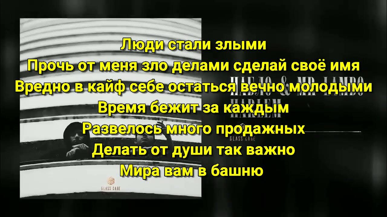 Бессонница пабло текст. Harlem Пабло Mr Lambo. Ламбо песня текст. Трек Пабло текст. Парадайз текст Пабло.