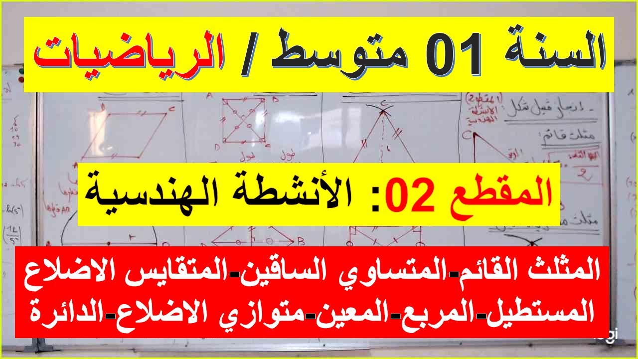 السنة 01 متوسط الرياضيات المقطع 02 الانشطة الهندسية انشاء شكل : المثلثات مربع مستطيل معين دائرة شامل