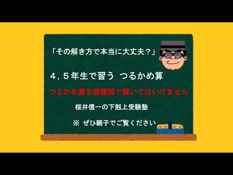 その解き方で大丈夫 つるかめ算編 Youtube