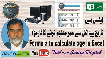 How to calculate age in Excel ایکسل میں تاریخ پیدائش سے عمر معلوم کریں۔