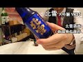 266【北雪 YK35】毎日欠かさず日本酒を紹介する紳士 266/365