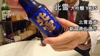 266【北雪 YK35】毎日欠かさず日本酒を紹介する紳士 266/365