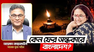 কেন ফের অন্ধকারে বাংলাদেশ সাক্ষাৎকারে আহমদ কায়কাউস 