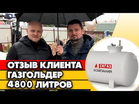 Зачем газгольдер 4800 л на небольшой дом? | Видео отзыв об автономной газификации