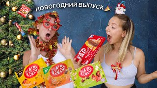 СПЕЦВЫПУСК НОГОВОГОДНИЙ, пробуем KITKAT, вкус МОЛОЧНЫЙ ЧАЙ И ЦИЦТРУС и тд.