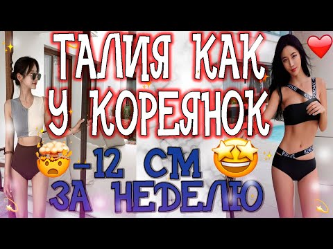 тонкая ТАЛИЯ как у КОРЕЯНОК! 💜-12 см за неделю? 🔥 РЕАЛЬНО!⚡