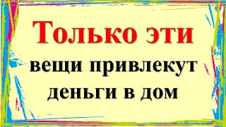 Только эти вещи привлекут деньги в дом. Как привлечь достаток и удачу