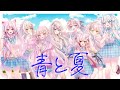 [オリジナルMV] 青と夏 covered by #白って200色あんねん夏 / 2022年夏デビューの白髪系Vtuber8人で歌ってみた