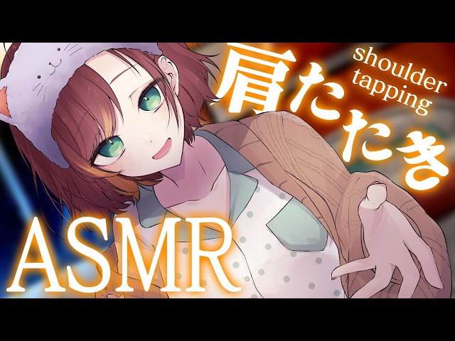 【ASMR/BEHRINGER C-2】今日はいつもと違うマイクで肩たたきしてみる♪【Vtuber/きの】