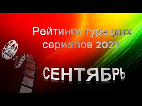 Рейтинги Турецких Сериалов Сентябрь 2022