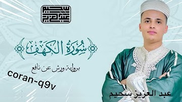 سورة الكهف كاملة❤️🌹 كلها خشوع😴 و طمأنينة🎧
